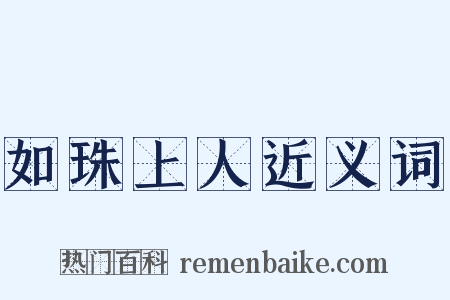 如珠上人近义词是什么意思的图片